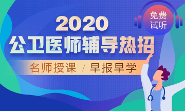 2020年公衛(wèi)醫(yī)師網(wǎng)絡(luò)輔導(dǎo)！