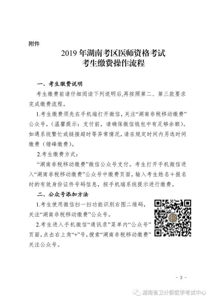 2019年湖南考區(qū)醫(yī)師資格考試考生繳費操作流程