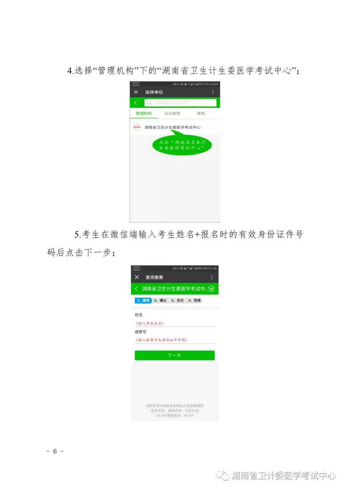 2019年湖南考區(qū)醫(yī)師資格考試考生繳費操作流程