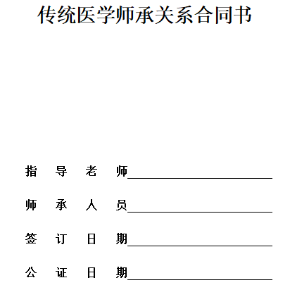 傳統(tǒng)醫(yī)學(xué)師承關(guān)系合同書