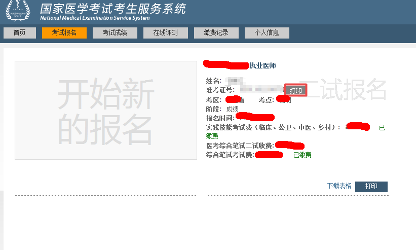 中醫(yī)執(zhí)業(yè)助理醫(yī)師二試準考證打印