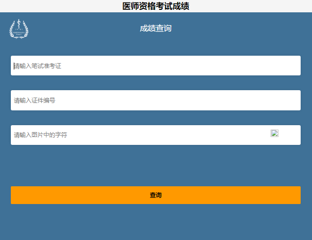 執(zhí)業(yè)醫(yī)師成績查詢?nèi)肟? width=