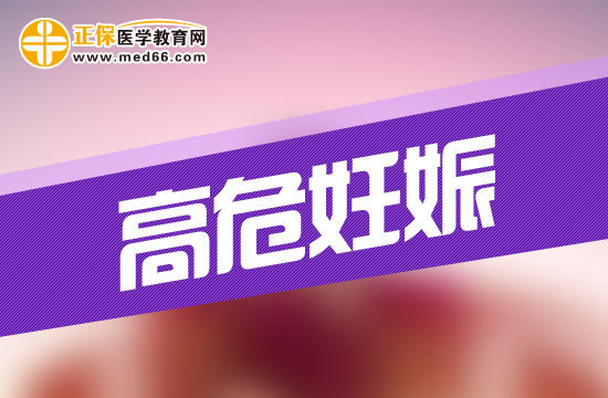 高危妊娠診斷——病史診斷