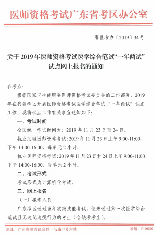 廣東省2019年醫(yī)師資格考試綜合筆試“一年兩試”試點(diǎn)網(wǎng)上報(bào)名通知