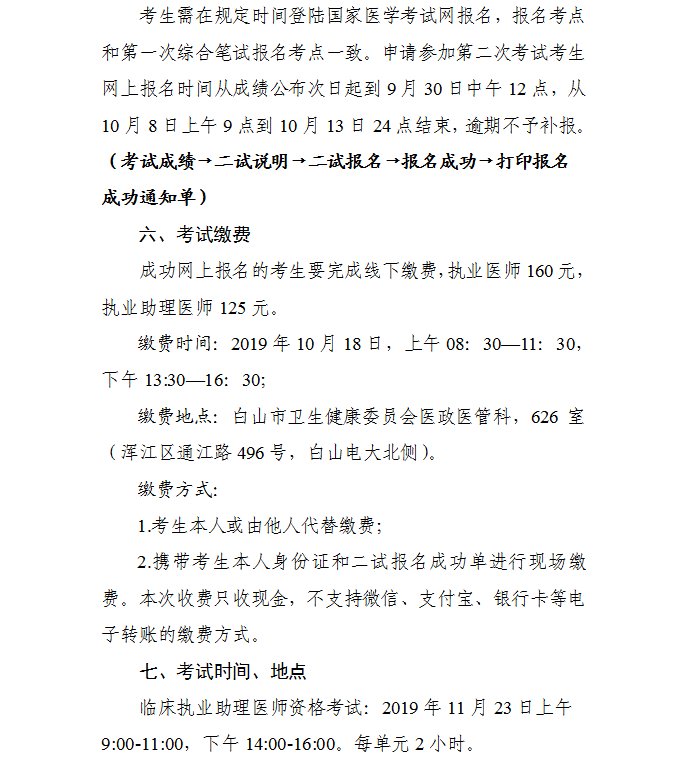 2019吉林白山中醫(yī)執(zhí)業(yè)醫(yī)師一年兩試二試報(bào)名及繳費(fèi)時(shí)間通知