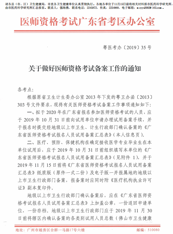 廣東省2020年醫(yī)師資格考試報名備案工作通知