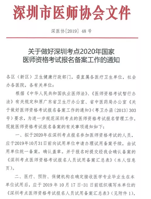 關(guān)于做好深圳考點2020年國家醫(yī)師資格考試報名備案工作的通知