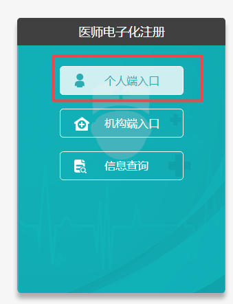 國(guó)家執(zhí)業(yè)醫(yī)師電子化注冊(cè)系統(tǒng)入口