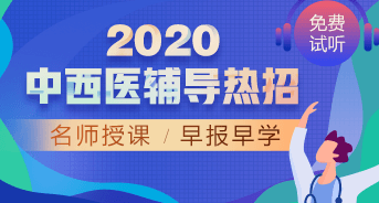 購課攻略！醫(yī)學(xué)教育網(wǎng)2020中西醫(yī)執(zhí)業(yè)醫(yī)師輔導(dǎo)課程如何選擇？