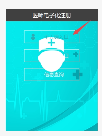 醫(yī)師電子化注冊信息系統(tǒng)個人版登錄