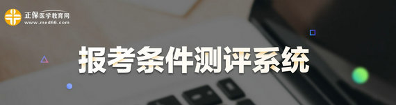 2020內(nèi)科主治醫(yī)師考試報(bào)考測(cè)評(píng)系統(tǒng)