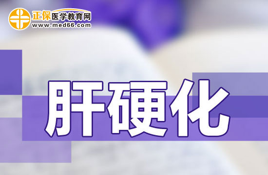 肝硬化的診斷要點(diǎn)是什么