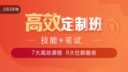 2020口腔執(zhí)業(yè)醫(yī)師高效定制班11大階段課程 層層為**設(shè)計(jì)！