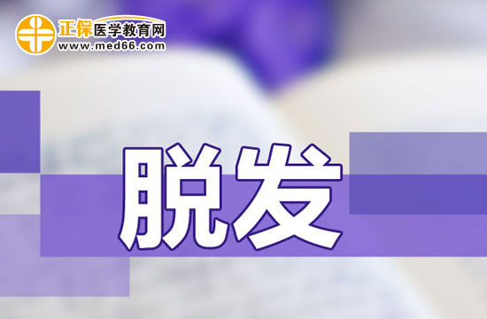 　　調(diào)理女性脫發(fā)有哪些偏方？