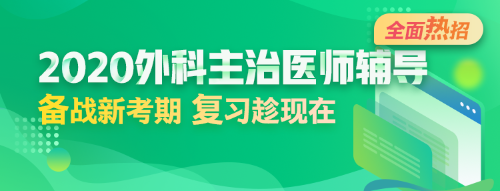 2020年外科主治醫(yī)師輔導(dǎo)方案全新升級(jí)，領(lǐng)先新考期！