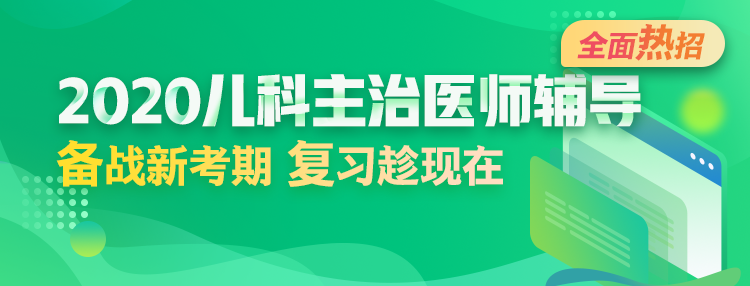 2020年兒科主治醫(yī)師輔導方案全新升級，領先新考期！