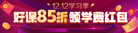 12.12優(yōu)惠來襲！好課85折 領紅包疊加用，精選好禮逢抽必中！