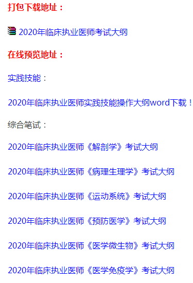 2020臨床執(zhí)業(yè)醫(yī)師考試大綱