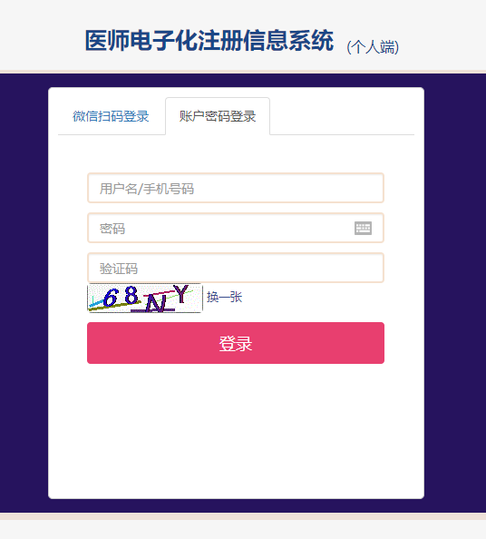 醫(yī)師電子化注冊登錄入口