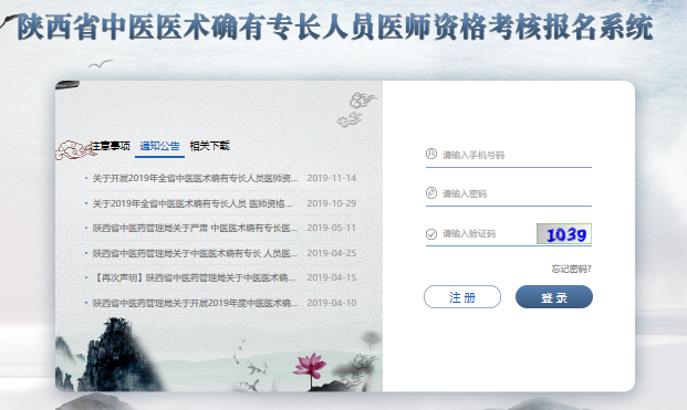 中醫(yī)醫(yī)術(shù)報名入口