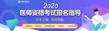 2020年醫(yī)師資格考試報名指導(dǎo)