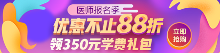 2020年醫(yī)師資格課程優(yōu)惠88折