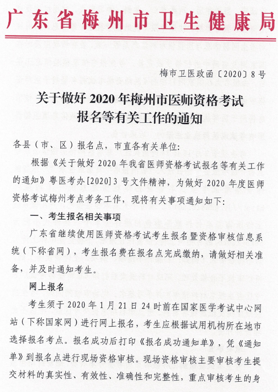 梅州2020年醫(yī)師資格考試現(xiàn)場審核