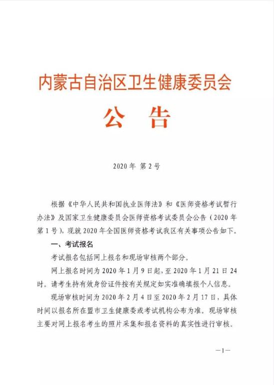 2020內(nèi)蒙古自治區(qū)衛(wèi)生健康委員會(huì)公告1