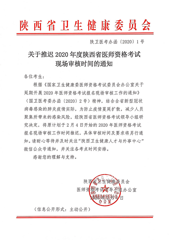 陜西省推遲2020年醫(yī)師資格考試報(bào)名現(xiàn)場(chǎng)審核工作的通知