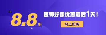 醫(yī)師資格優(yōu)惠活動88折