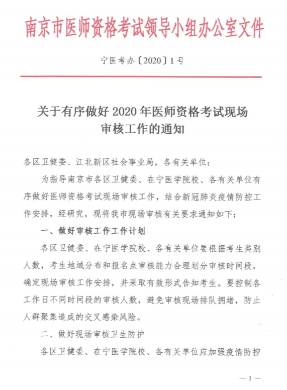 江蘇南京市關(guān)于有序做好2020年醫(yī)師資格考試現(xiàn)場審核工作的通知1