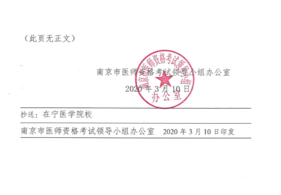 江蘇南京市關(guān)于有序做好2020年醫(yī)師資格考試現(xiàn)場審核工作的通知3