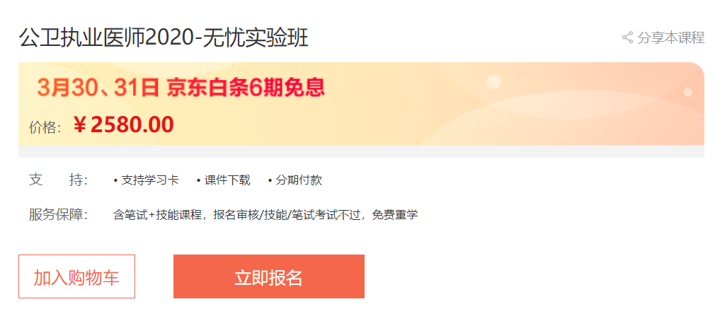 實惠！京東白條6期免息，公衛(wèi)醫(yī)師輔導(dǎo)無憂實驗班專業(yè)師資授課，你不容錯過！