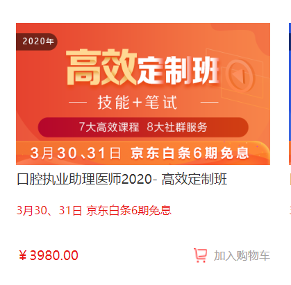 福利倒計時！口腔醫(yī)師高效定制班京東白條6期免息,最后1天！