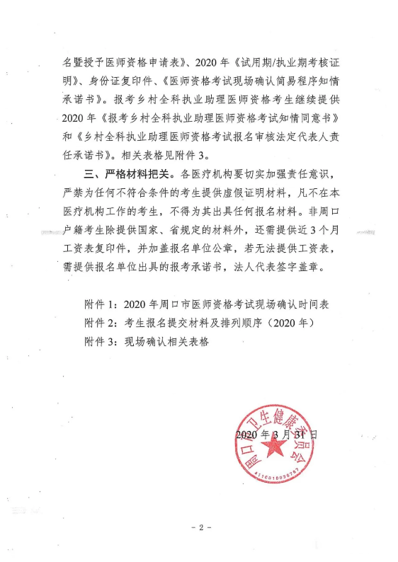 2020年河南省周口市醫(yī)師資格考試現(xiàn)場(chǎng)審核通知2