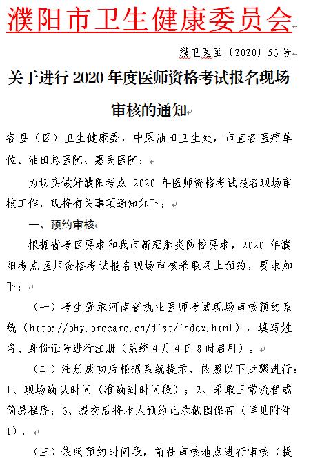 濮陽市關(guān)于進(jìn)行2020年度醫(yī)師資格考試報(bào)名現(xiàn)場審核的通知1