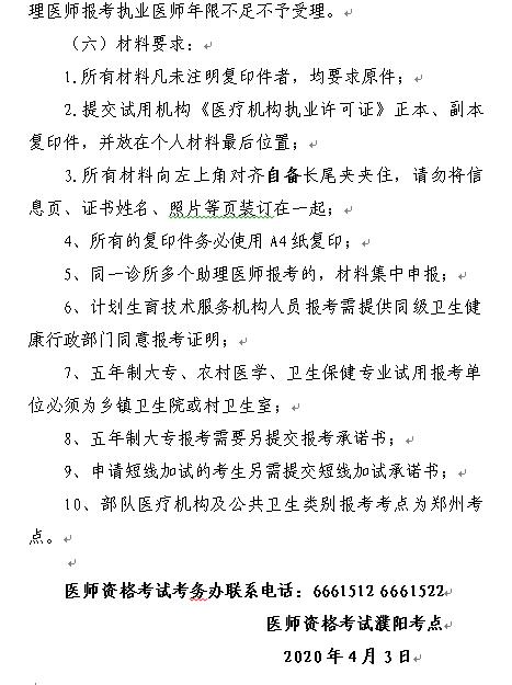 濮陽市關(guān)于進(jìn)行2020年度醫(yī)師資格考試報(bào)名現(xiàn)場審核的通知5