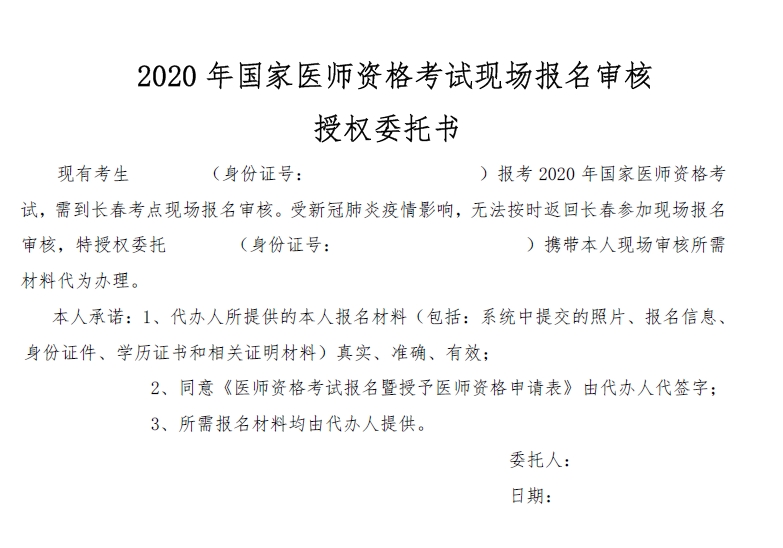 2020年國家醫(yī)師資格考試現(xiàn)場報(bào)名審核授權(quán)委托書