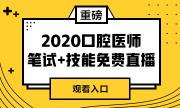 【免費直播】2020年口腔醫(yī)師筆試專業(yè)課/實踐技能專業(yè)師資系列直播來襲！