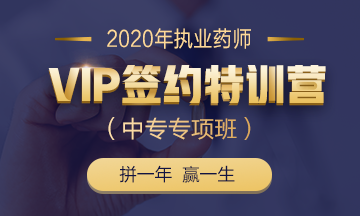 2020執(zhí)業(yè)藥師VIP簽約特訓營（中專專項班）全新上線！