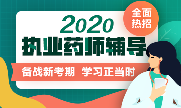 2020年執(zhí)業(yè)藥師考試輔導熱招