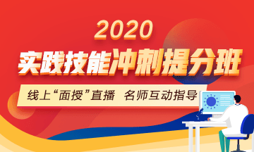 2020口腔執(zhí)業(yè)醫(yī)師實(shí)踐技能沖刺**班