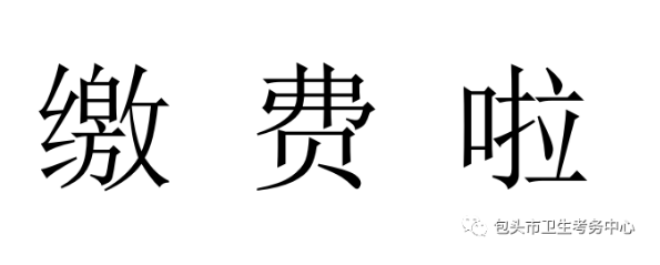 包頭醫(yī)師技能繳費(fèi)