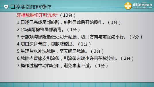 口腔助理醫(yī)師實踐技能考試“牙槽膿腫切開引流術”這么答才能拿 10分！