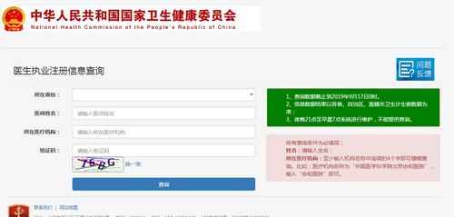 國家衛(wèi)健委執(zhí)業(yè)醫(yī)師注冊查詢入口