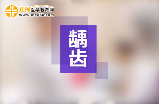 齲齒一定要做根管治療嗎？