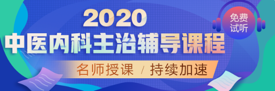 中醫(yī)內(nèi)科APP1-首頁-網(wǎng)校精選輪換圖