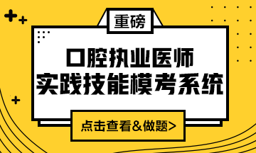 2020口腔執(zhí)業(yè)醫(yī)師實踐技能模考系統(tǒng)（實戰(zhàn)?？?amp;考試練習(xí)題）上線！