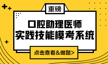 2020口腔助理醫(yī)師實(shí)踐技能?？枷到y(tǒng)重磅來襲！