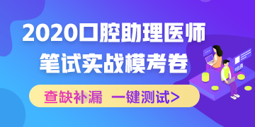 【實(shí)戰(zhàn)?？肌?020國(guó)家口腔助理醫(yī)師筆試沖刺階段模擬測(cè)試！